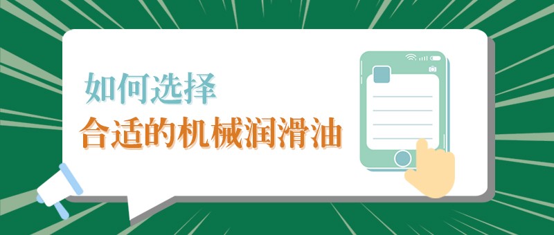 【PG国际小课堂】怎样选择合适的机械润滑油，提高工作效率？