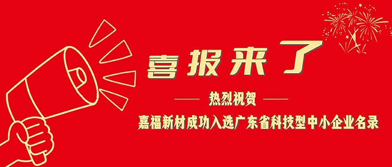 喜报！PG国际新材成功入选广东省科技型中小企业名单